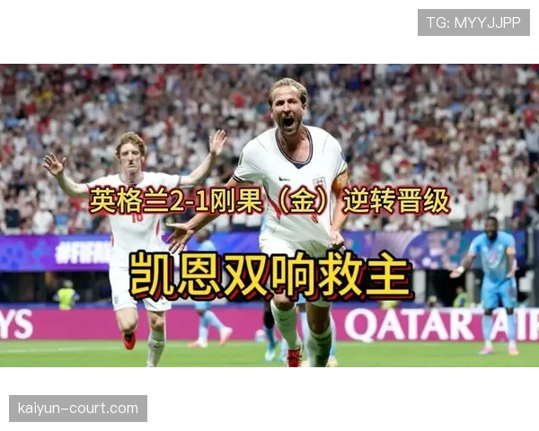 英格兰2-1逆转刚果民主共和国，凯恩双响救主