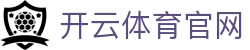 开云(kaiyun)官方门户 - 体育资讯一网打尽 · kaiyun.com